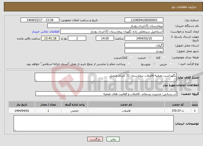 تصویر کوچک آگهی نیاز انتخاب تامین کننده-نگهداشت تصفیه فاضلاب ببمارستان 31 خرداد منجیل