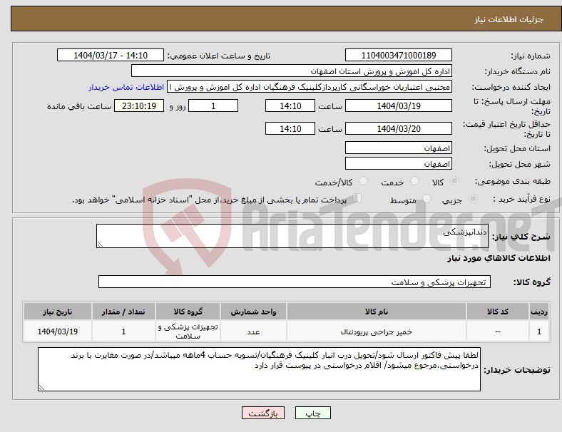 تصویر کوچک آگهی نیاز انتخاب تامین کننده-دندانپزشکی
