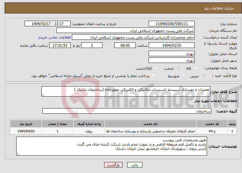 تصویر کوچک آگهی نیاز انتخاب تامین کننده-تعمیرات و بهسازی سیستم تاسیسات مکانیکی و الکتریکی موتورخانه (ساختمان دشتک )