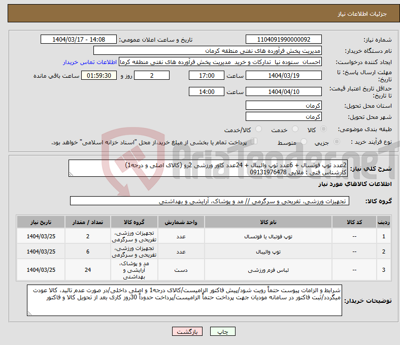 تصویر کوچک آگهی نیاز انتخاب تامین کننده-2عدد توپ فوتسال + 6عدد توپ والیبال + 24عدد کاور ورزشی 2رو (کالای اصلی و درجه1) کارشناس فنی : ملایی 09131976478