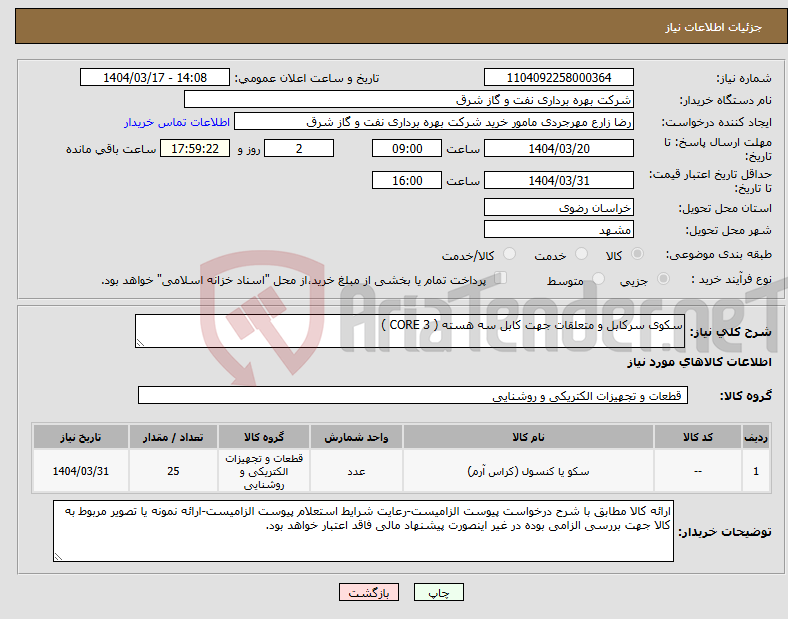 تصویر کوچک آگهی نیاز انتخاب تامین کننده-سکوی سرکابل و متعلقات جهت کابل سه هسته ( 3 CORE )