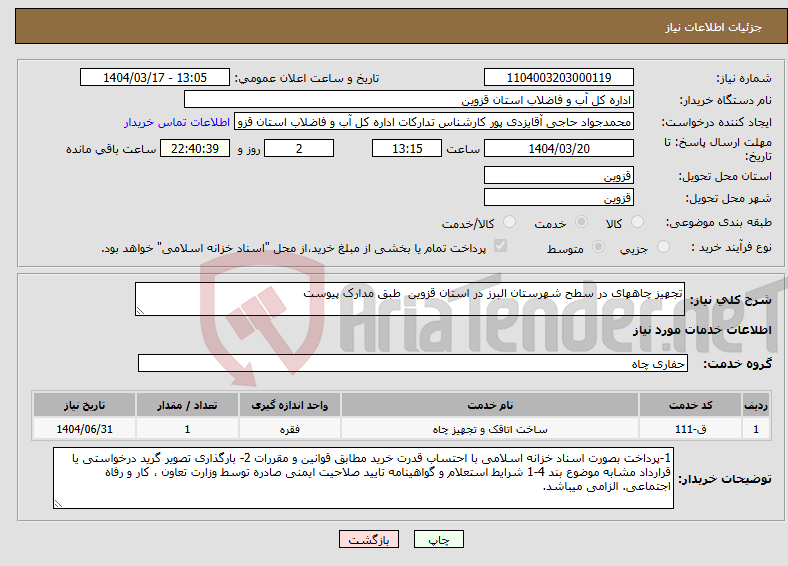 تصویر کوچک آگهی نیاز انتخاب تامین کننده-تجهیز چاههای در سطح شهرستان البرز در استان قزوین طبق مدارک پیوست