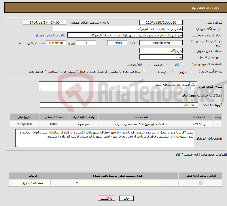 تصویر کوچک آگهی نیاز انتخاب تامین کننده-رنگ آمیزی جداول سطح شهر 