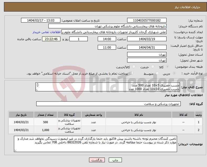 تصویر کوچک آگهی نیاز انتخاب تامین کننده-چسب حصیری 5×10 تعداد 500 عدد چسب حصیری 10×10 تعداد 1000 عدد لطفا برند و بازپرداخت حتما ذکر شود