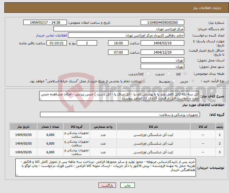 تصویر کوچک آگهی نیاز انتخاب تامین کننده-آتل سه تکه (آتل کامل بلند پا با پوشش کف پا - آتل ساق پا - آتل دست ) جنس برزنتی - امکان مشاهده جنس مورد درخواست قبل از قیمت گذاری /// تصاویر پیوست