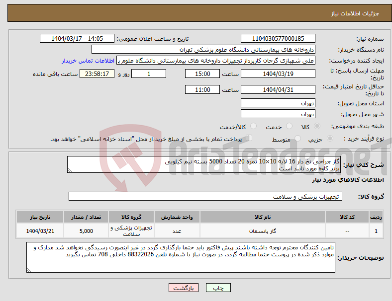 تصویر کوچک آگهی نیاز انتخاب تامین کننده-گاز جراحی نخ دار 16 لایه 10×10 نمره 20 تعداد 5000 بسته نیم کیلویی برند کاوه مورد تایید است