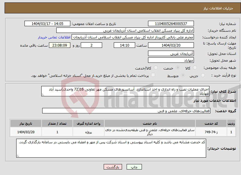 تصویر کوچک آگهی نیاز انتخاب تامین کننده-اجرای عملیات نصب و راه اندازی و اخذ استاندارد، آسانسورهای مسکن مهر تعاونی 16(72 واحدی)سید آباد مهاباد 