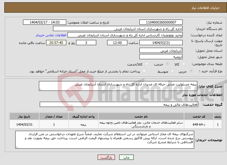 تصویر کوچک آگهی نیاز انتخاب تامین کننده-بیمه مسئولیت مدنی حرفه ای مدیران اداره کل راه و شهرسازی استان آذربایجان غربی
