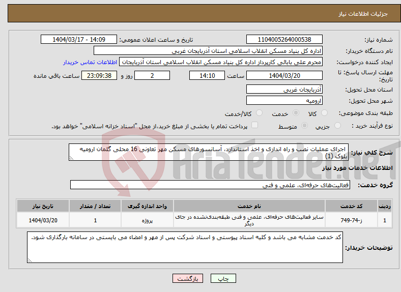 تصویر کوچک آگهی نیاز انتخاب تامین کننده- اجرای عملیات نصب و راه اندازی و اخذ استاندارد، آسانسورهای مسکن مهر تعاونی 16 محلی گلمان ارومیه بلوک (1)