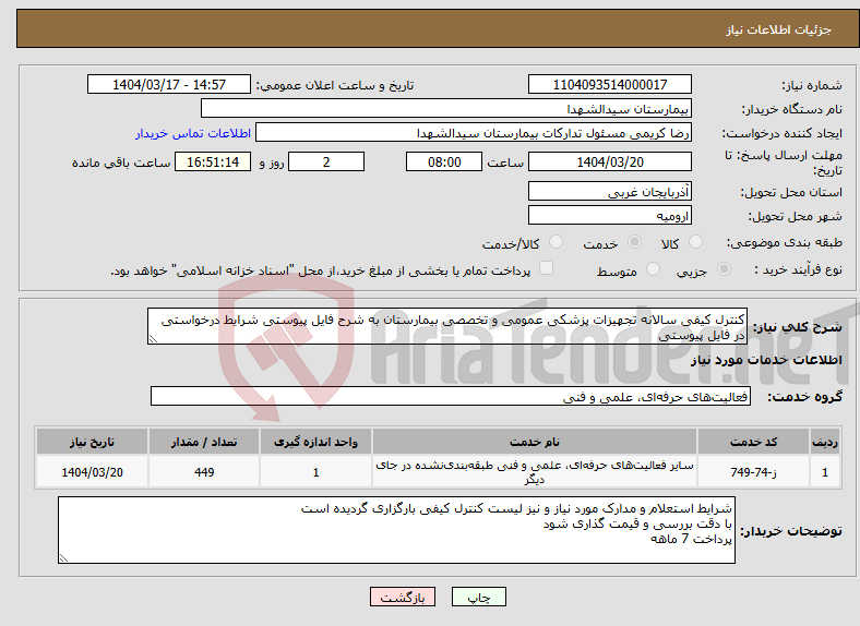 تصویر کوچک آگهی نیاز انتخاب تامین کننده-کنترل کیفی سالانه تجهیزات پزشکی عمومی و تخصصی بیمارستان به شرح فایل پیوستی شرایط درخواستی در فایل پیوستی