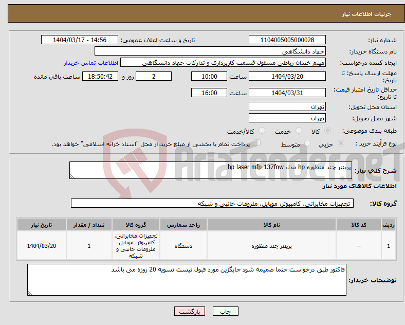 تصویر کوچک آگهی نیاز انتخاب تامین کننده-پرینتر چند منظوره hp مدل hp laser mfp 137fnw