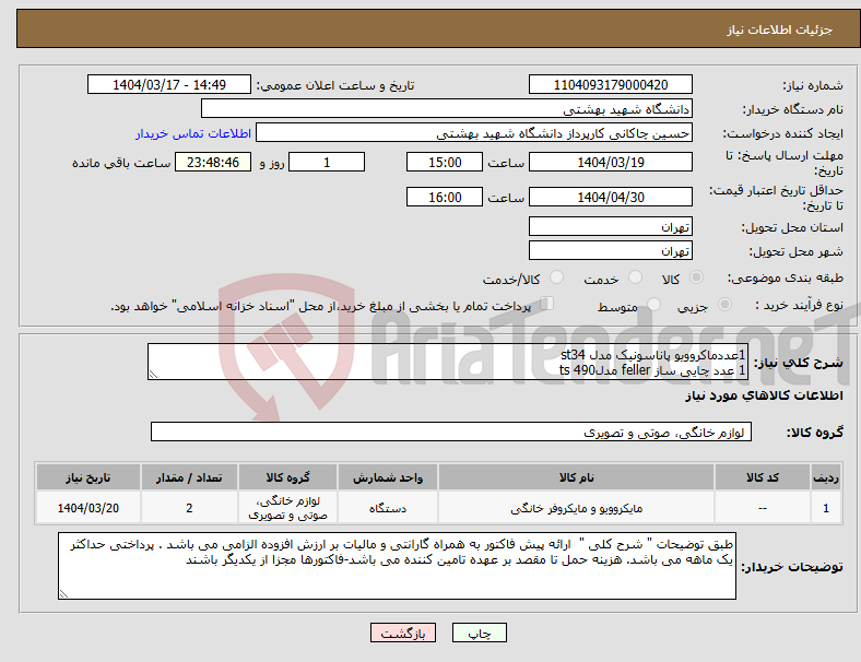 تصویر کوچک آگهی نیاز انتخاب تامین کننده-1عددماکروویو پاناسونیک مدل st34 1 عدد چایی ساز feller مدلts 490