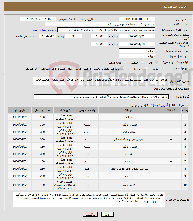تصویر کوچک آگهی نیاز انتخاب تامین کننده-ظروف آبدارخانه طبق لیست پیوست . با آرم و لوگوی مخصوص جهت چاپ روی ظروف ،طبق نمونه، کیفیت عالی