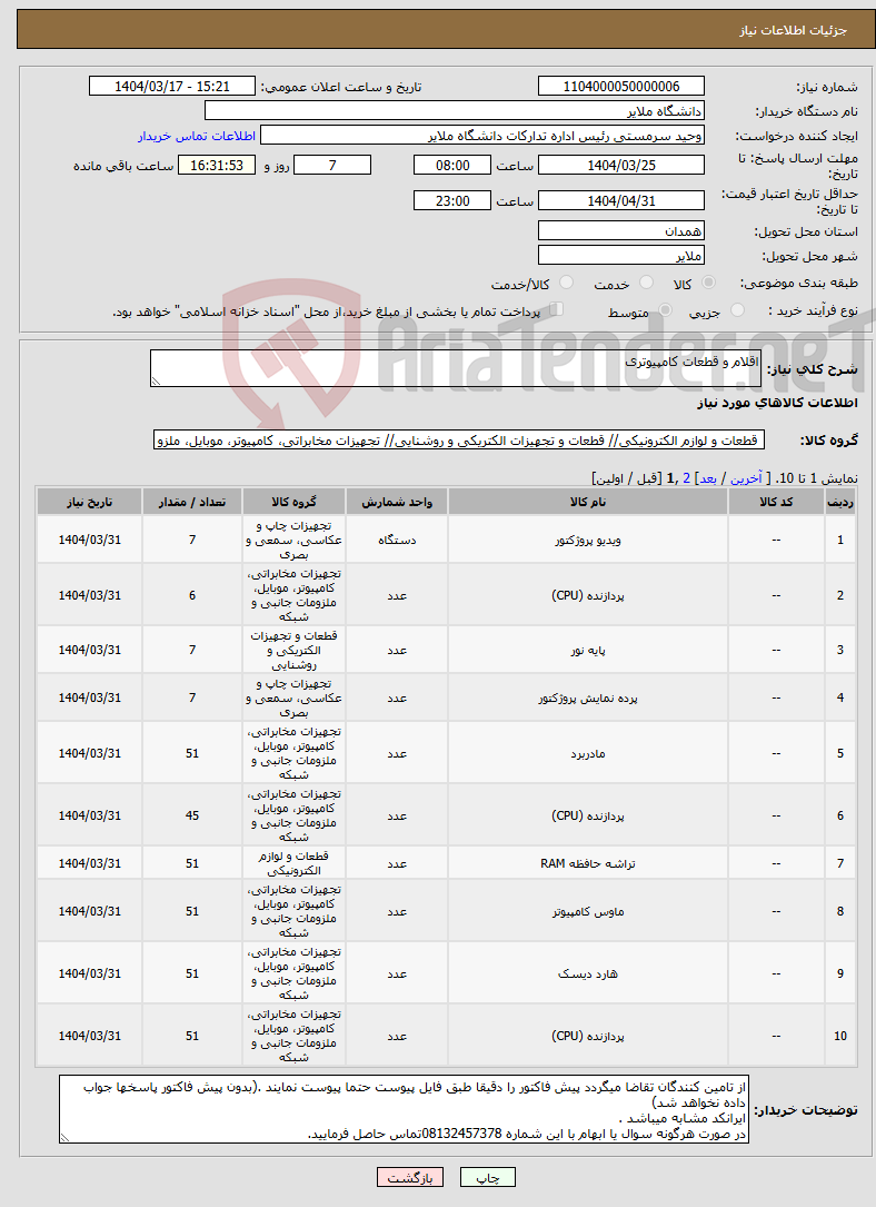 تصویر کوچک آگهی نیاز انتخاب تامین کننده-اقلام و قطعات کامپیوتری