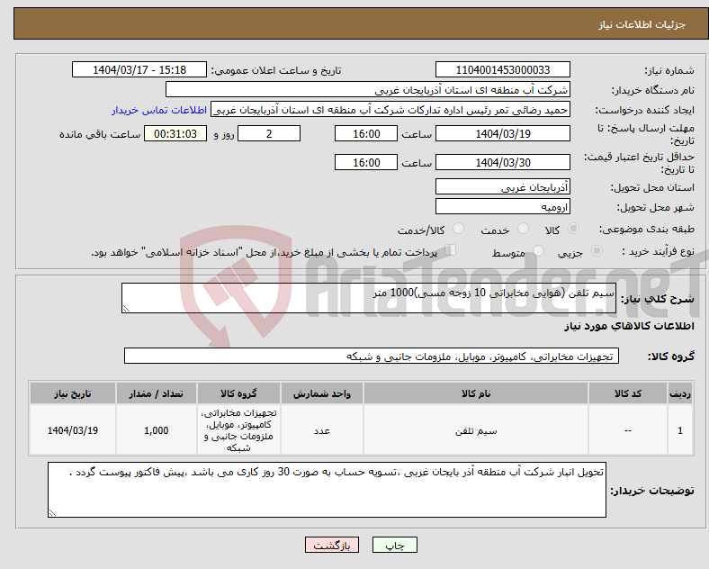 تصویر کوچک آگهی نیاز انتخاب تامین کننده-سیم تلفن (هوایی مخابراتی 10 زوجه مسی)1000 متر