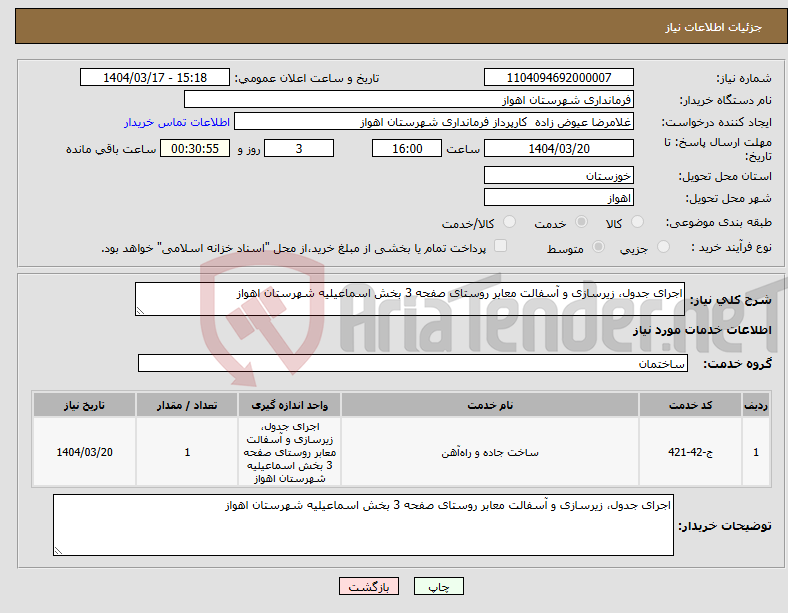 تصویر کوچک آگهی نیاز انتخاب تامین کننده-اجرای جدول، زیرسازی و آسفالت معابر روستای صفحه 3 بخش اسماعیلیه شهرستان اهواز