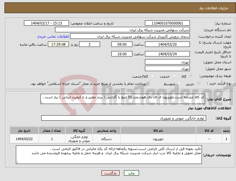 تصویر کوچک آگهی نیاز انتخاب تامین کننده-کد کالا مشابه است.تلویزیون ال ای دی هوشمند 55 اینچ با گارانتی ( برند معتبر و با کیفیت ایرانی ) نیاز است .