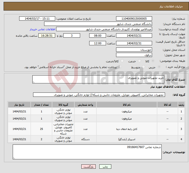 تصویر کوچک آگهی نیاز انتخاب تامین کننده-خرید تجهیزات صوتی و تصویری