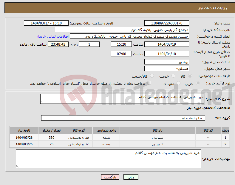 تصویر کوچک آگهی نیاز انتخاب تامین کننده-خرید شیرینی به مناسبت امام موسی کاظم 