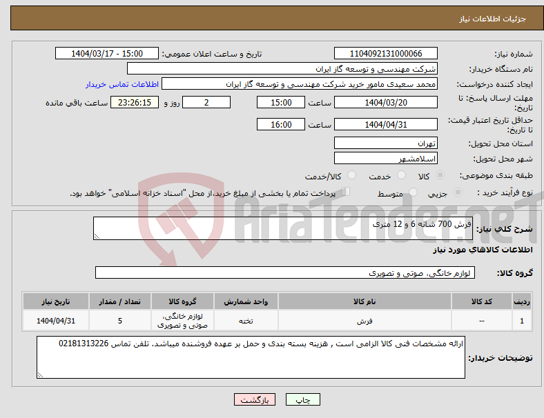 تصویر کوچک آگهی نیاز انتخاب تامین کننده-فرش 700 شانه 6 و 12 متری