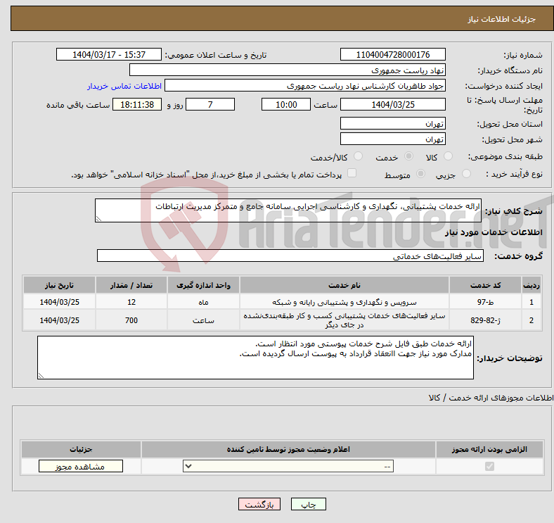 تصویر کوچک آگهی نیاز انتخاب تامین کننده-ارائه خدمات پشتیبانی، نگهداری و کارشناسی اجرایی سامانه جامع و متمرکز مدیریت ارتباطات