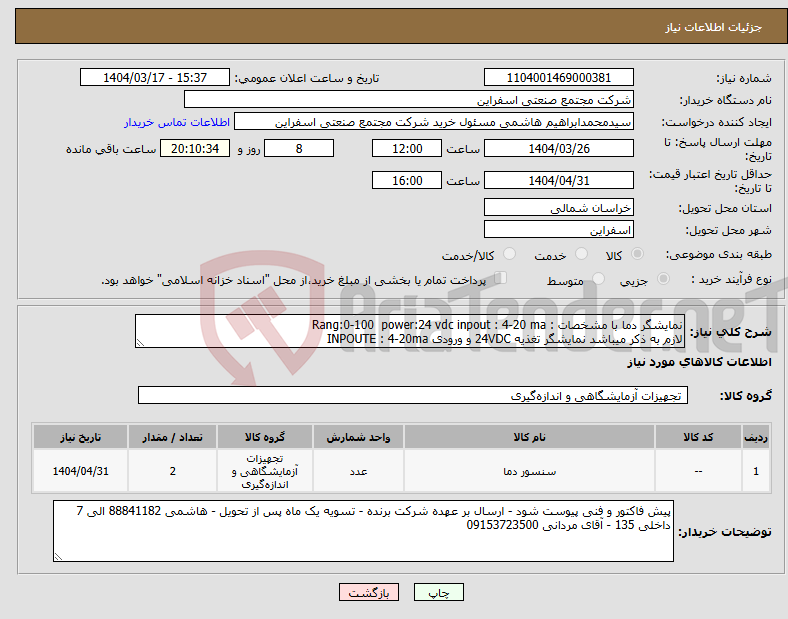 تصویر کوچک آگهی نیاز انتخاب تامین کننده-نمایشگر دما با مشخصات : Rang:0-100 power:24 vdc inpout : 4-20 ma لازم به ذکر میباشد نمایشگر تغذیه 24VDC و ورودی INPOUTE : 4-20ma