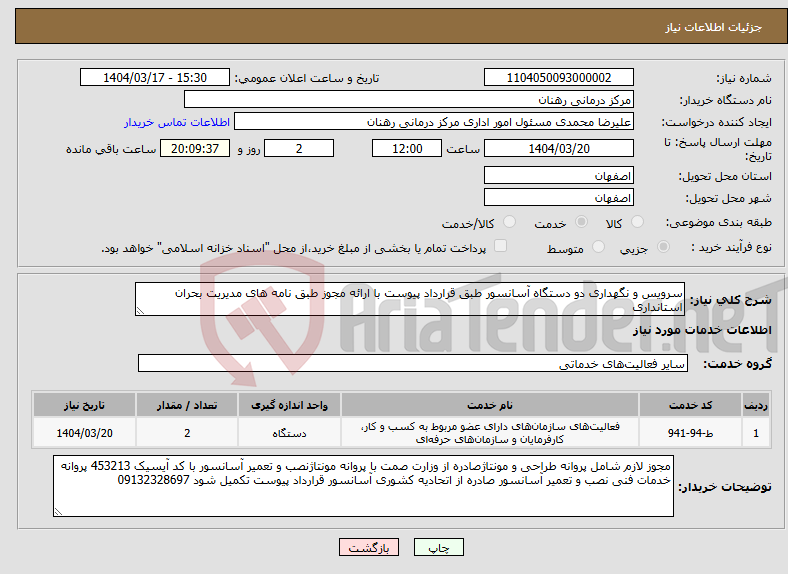 تصویر کوچک آگهی نیاز انتخاب تامین کننده-سرویس و نگهداری دو دستگاه آسانسور طبق قرارداد پیوست با ارائه مجوز طبق نامه های مدیریت بحران استانداری