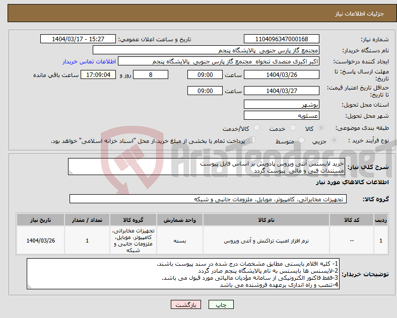 تصویر کوچک آگهی نیاز انتخاب تامین کننده-خرید لایسنس آنتی ویروس پادویش بر اساس فایل پیوست مستندات فنی و مالی پیوست گردد