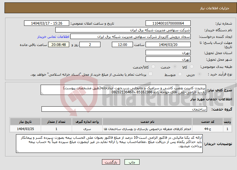 تصویر کوچک آگهی نیاز انتخاب تامین کننده-برچیدن کابینت ونصب کاشی و سرامیک و جابجایی درب جهت آبدارخانه(طبق مشخصات پیوست) بازدید الزامی-تلفن آقای خواجه زاده 85162386 –09212136467