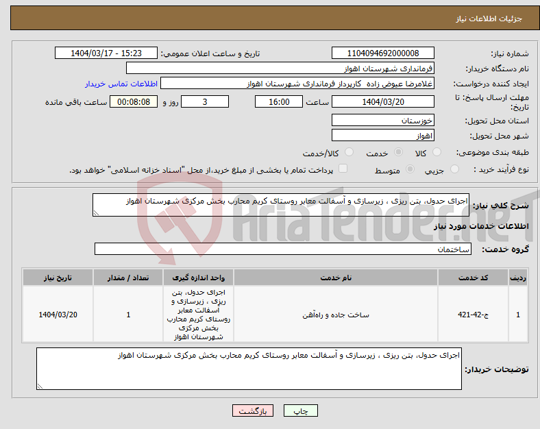 تصویر کوچک آگهی نیاز انتخاب تامین کننده-اجرای حدول، بتن ریزی ، زیرسازی و آسفالت معابر روستای کریم محارب بخش مرکزی شهرستان اهواز