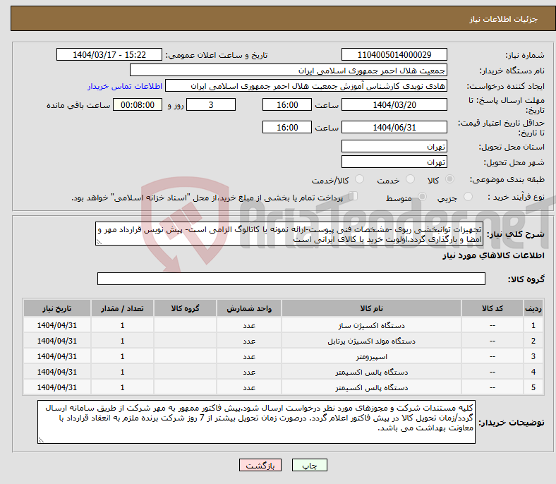 تصویر کوچک آگهی نیاز انتخاب تامین کننده-تجهیزات توانبخشی ریوی -مشخصات فنی پیوست-ارائه نمونه یا کاتالوگ الزامی است- پیش نویس قرارداد مهر و امضا و بارگذاری گردد.اولویت خرید با کالای ایرانی است