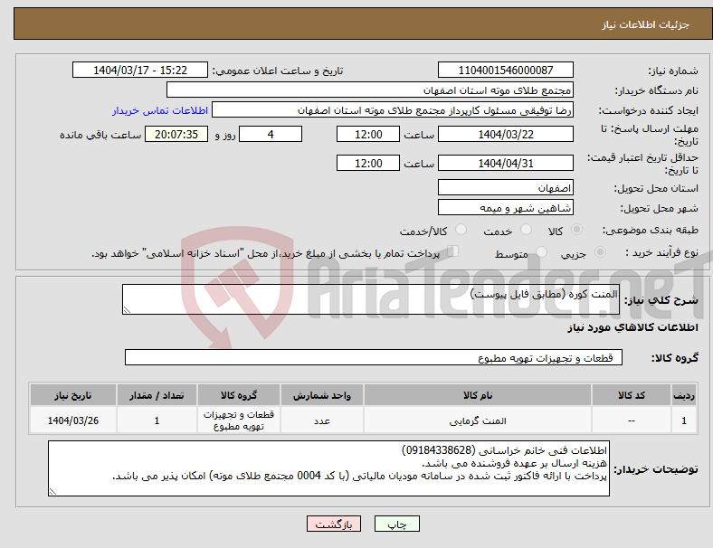 تصویر کوچک آگهی نیاز انتخاب تامین کننده-المنت کوره (مطابق فایل پیوست)