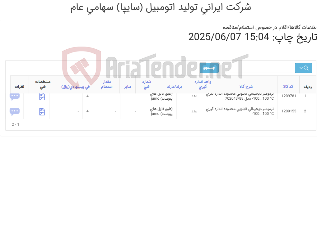 تصویر کوچک آگهی تامین دو ردیف ترمومترهای دیجیتالی تابلویی