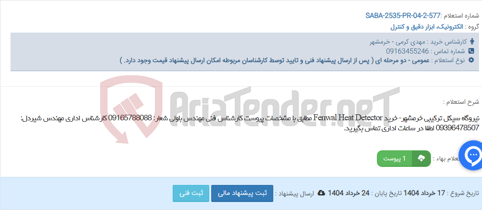 تصویر کوچک آگهی نیروگاه سیکل ترکیبی خرمشهر- خرید Fenwal Heat Detector مطابق با مشخصات پیوست کارشناس فنی مهندس باولی شعار: 09165788088 کارشناس اداری مهندس شیردل: 09396478507 لطفا در ساعات اداری تماس بگیرید.