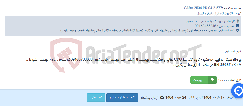 تصویر کوچک آگهی نیروگاه سیکل ترکیبی خرمشهر- خرید CPU LFCP مطابق با مشخصات پیوست کارشناس فنی مهندس باولی شعار: 09165788088 کارشناس اداری مهندس شیردل: 09396478507 لطفا در ساعات اداری تماس بگیرید.