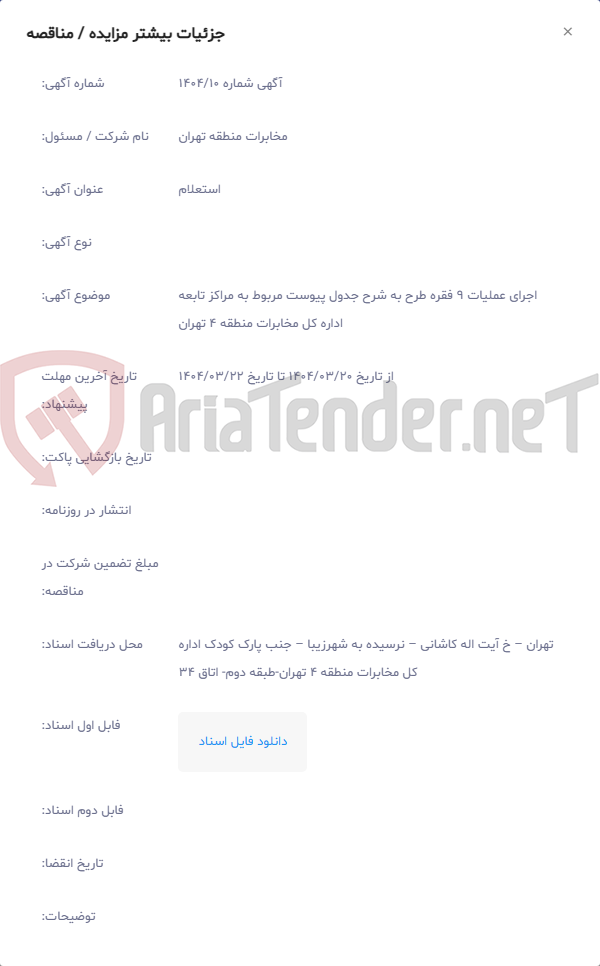 تصویر کوچک آگهی اجرای عملیات 9 فقره طرح به شرح جدول پیوست مربوط به مراکز تابعه اداره کل مخابرات منطقه 4 تهران