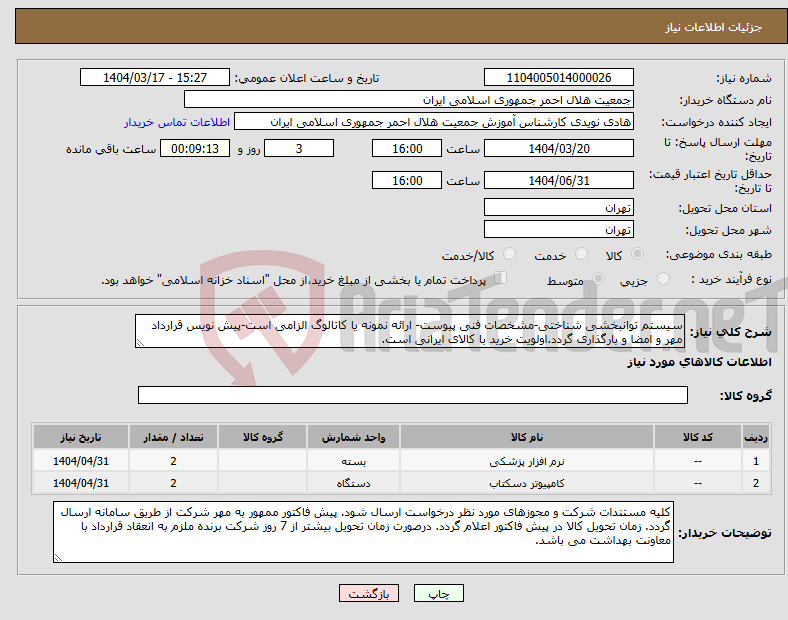 تصویر کوچک آگهی نیاز انتخاب تامین کننده-سیستم توانبخشی شناختی-مشخصات فنی پیوست- ارائه نمونه یا کاتالوگ الزامی است-پیش نویس قرارداد مهر و امضا و بارگذاری گردد.اولویت خرید با کالای ایرانی است.