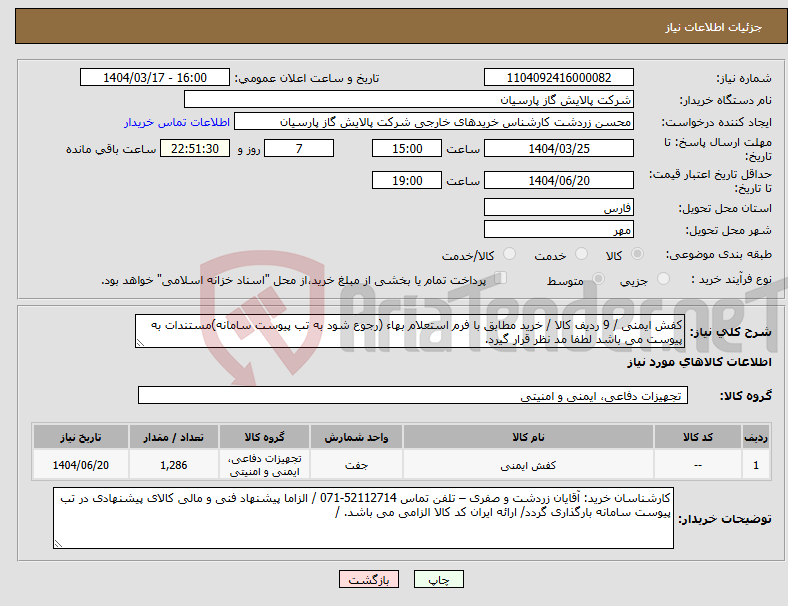 تصویر کوچک آگهی نیاز انتخاب تامین کننده-کفش ایمنی / 9 ردیف کالا / خرید مطابق با فرم استعلام بهاء (رجوع شود به تب پیوست سامانه)مستندات به پیوست می باشد لطفا مد نظر قرار گیرد.