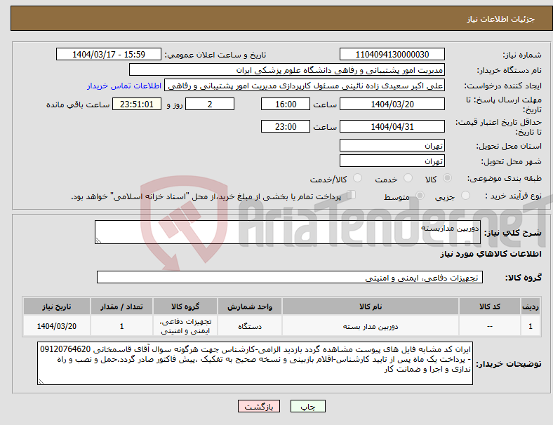 تصویر کوچک آگهی نیاز انتخاب تامین کننده-دوربین مداربسته