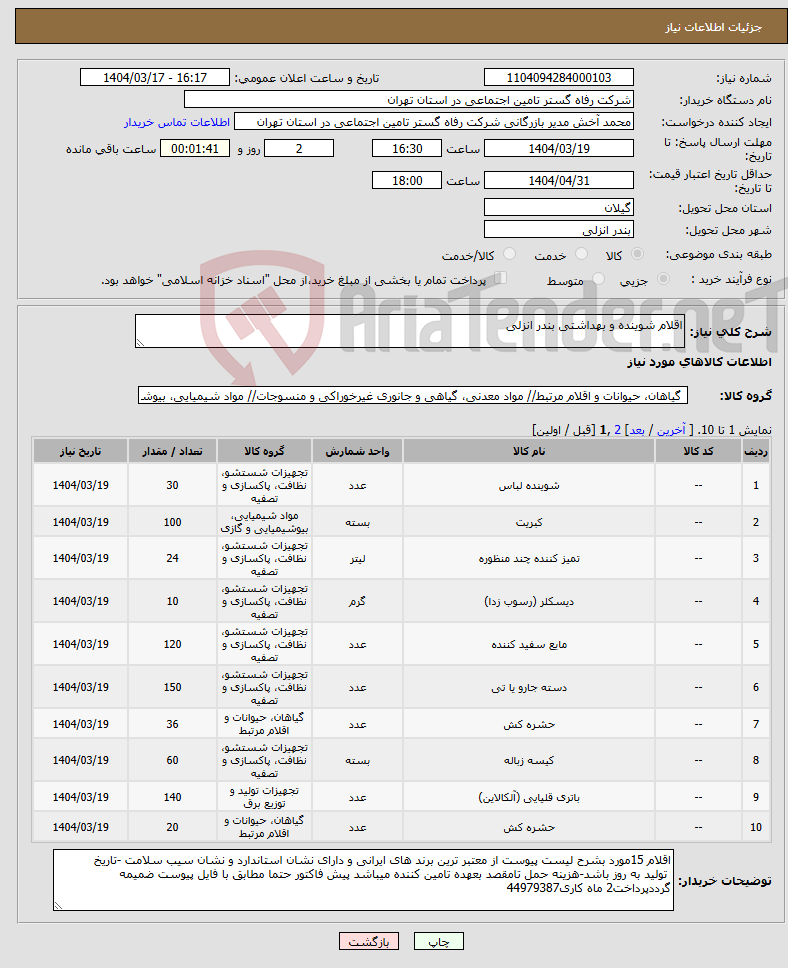 تصویر کوچک آگهی نیاز انتخاب تامین کننده-اقلام شوینده و بهداشتی بندر انزلی