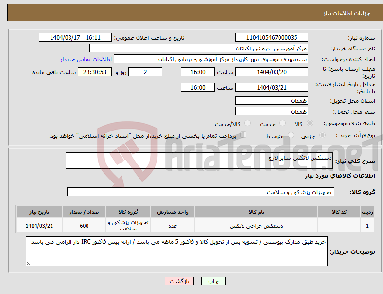 تصویر کوچک آگهی نیاز انتخاب تامین کننده-دستکش لاتکس سایز لارج