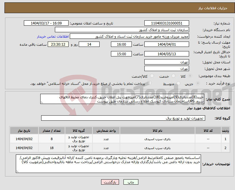 تصویر کوچک آگهی نیاز انتخاب تامین کننده-خرید(8)عددباتری(9)آمپروخرید(18)عددباتری(7)آمپرجهت پنل اعلان حریق،کنترل دمای محیط اتاقهای سرور،UPSساختمان ستادی،کیوسک اطلاع رسانی سازمان طبق پیوست