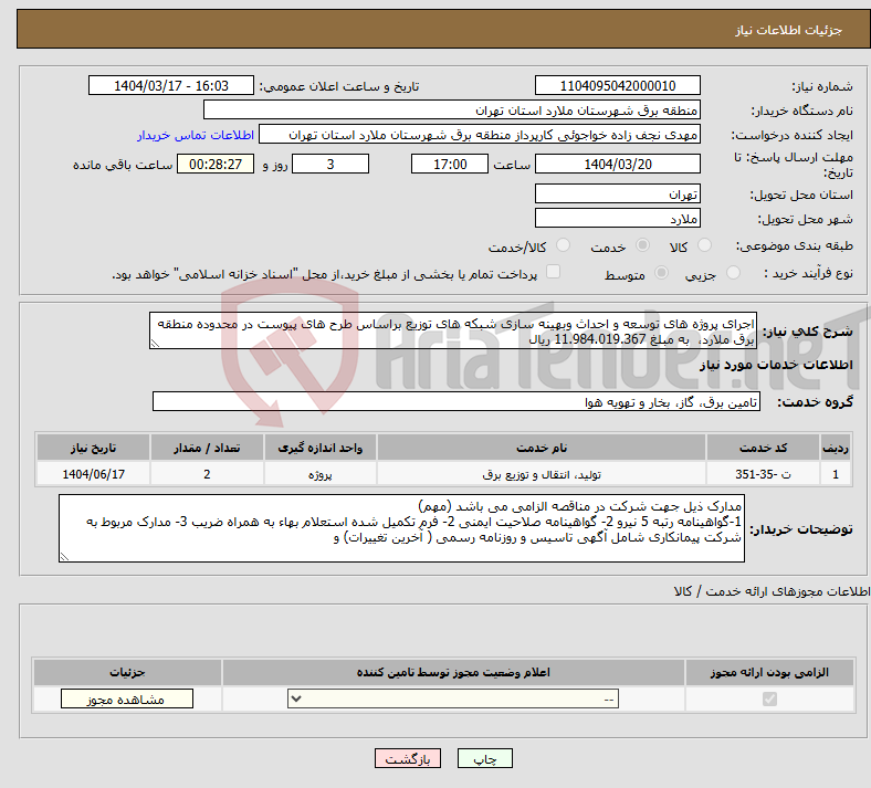 تصویر کوچک آگهی نیاز انتخاب تامین کننده-اجرای پروژه های توسعه و احداث وبهینه سازی شبکه های توزیع براساس طرح های پیوست در محدوده منطقه برق ملارد، به مبلغ 11.984.019.367 ریال