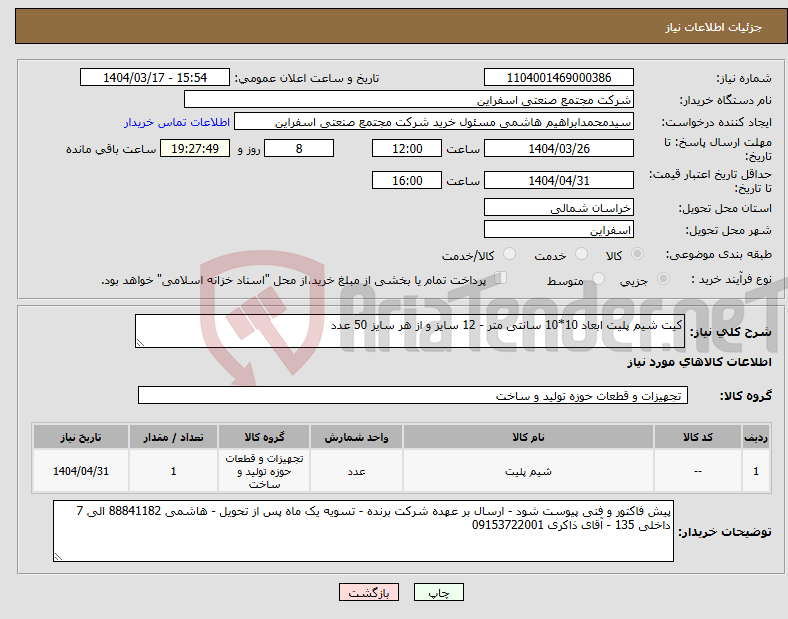 تصویر کوچک آگهی نیاز انتخاب تامین کننده-کیت شیم پلیت ابعاد 10*10 سانتی متر - 12 سایز و از هر سایز 50 عدد 
