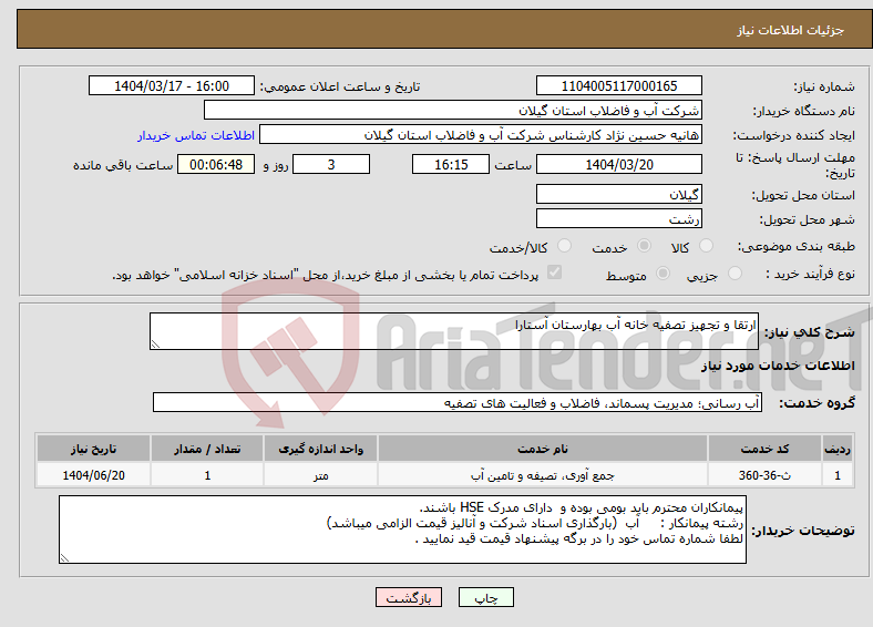 تصویر کوچک آگهی نیاز انتخاب تامین کننده-ارتقا و تجهیز تصفیه خانه آب بهارستان آستارا