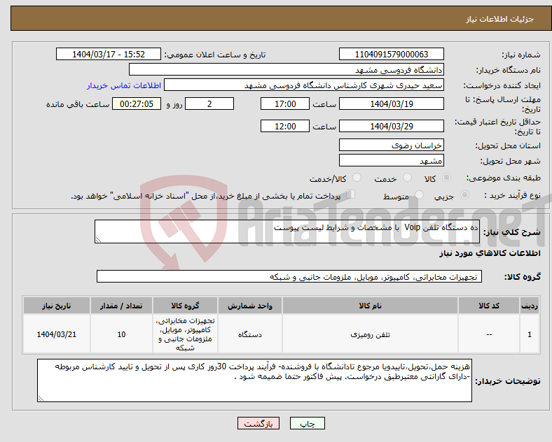 تصویر کوچک آگهی نیاز انتخاب تامین کننده-ده دستگاه تلفن Voip با مشخصات و شرایط لیست پیوست