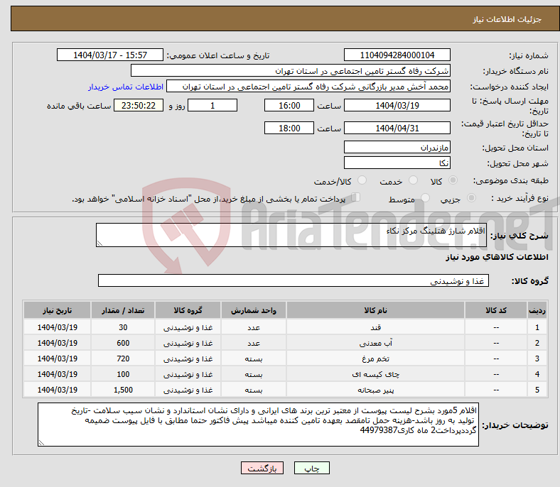 تصویر کوچک آگهی نیاز انتخاب تامین کننده-اقلام شارژ هتلینگ مرکز نکاء