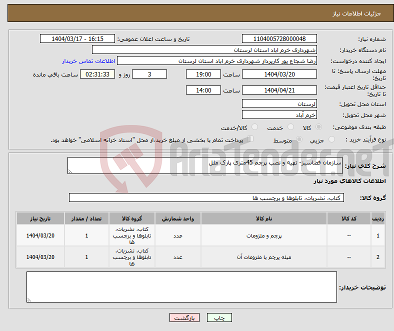 تصویر کوچک آگهی نیاز انتخاب تامین کننده-سازمان فضاسبز- تهیه و نصب پرچم 45متری پارک ملل