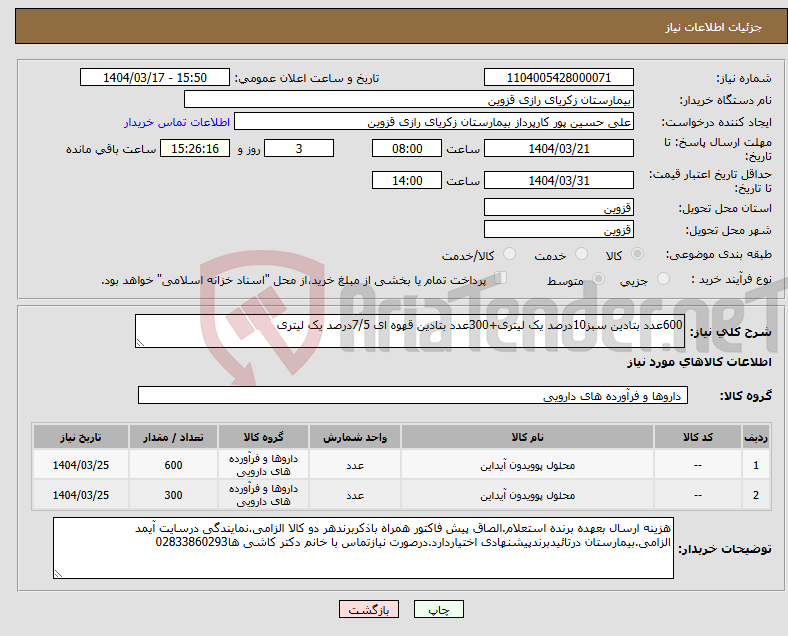 تصویر کوچک آگهی نیاز انتخاب تامین کننده-600عدد بتادین سبز10درصد یک لیتری+300عدد بتادین قهوه ای 7/5درصد یک لیتری