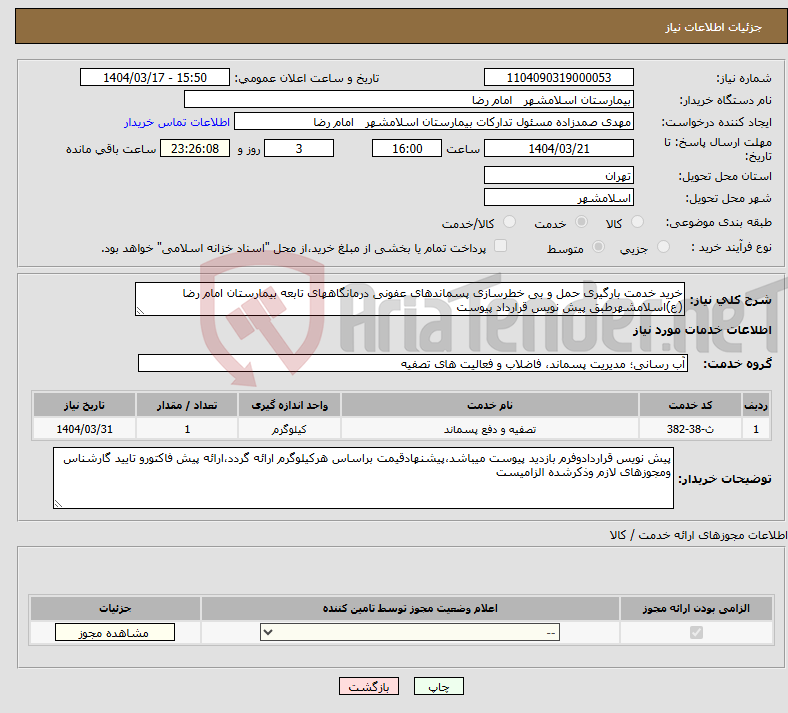 تصویر کوچک آگهی نیاز انتخاب تامین کننده-خرید خدمت بارگیری حمل و بی خطرسازی پسماندهای عفونی درمانگاههای تابعه بیمارستان امام رضا (ع)اسلامشهرطبق پیش نویس قرارداد پیوست